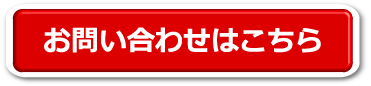 お問い合わせはこちら