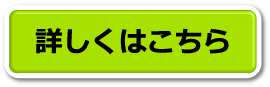 詳しくはこちら