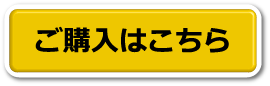 ご購入はこちら