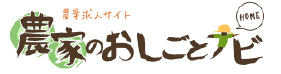 農家のおしごとナビ